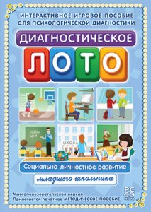 Диагностическое лото. Социально-личностное развитие младшего школьника