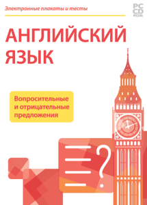 Электронные плакаты и тесты. Английский язык. Вопросительные и отрицательные предложения.
