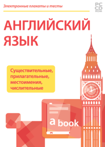 Электронные плакаты и тесты. Английский язык. Существительные, прилагательные, местоимения, числительные