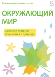 Электронные плакаты и тесты. Окружающий мир. Летние и осенние изменения в природе