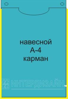 Навесной карман А-4 с кантом