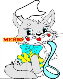 Меню Котенок
