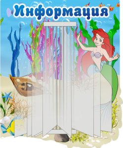 Стенд-книжка "Русалочка" (на 9 карманов)