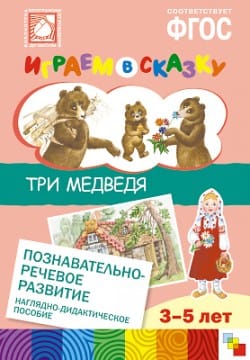 Пособие ФГОС Играем в сказку (набор) МС10559-62(11762) галерея 3