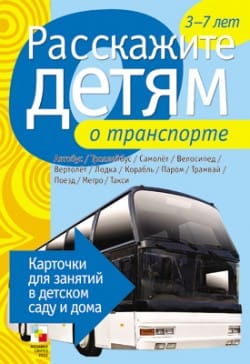 Пособие Расскажите детям о Технике и приборах (набор) МС00844-5,10109-10(11704) галерея 12