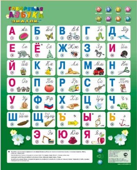 Электронный плакат "Говорящая азбука на русском"