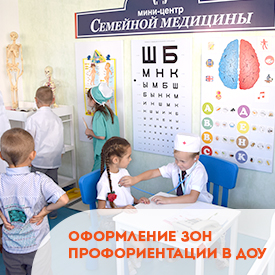 Оформление зон профориентации в ДОУ