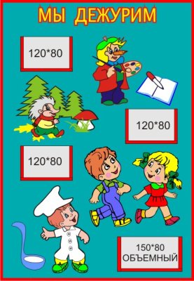 Стенд Мы дежурим
