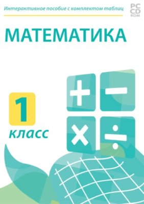 Электронные плакаты и тесты. Математика. 1 класс