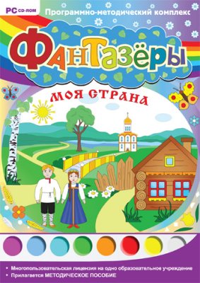 Фантазёры. 
Моя страна