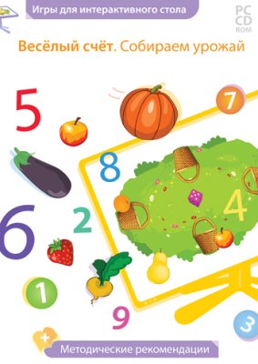 Весёлый счёт. Собираем урожай