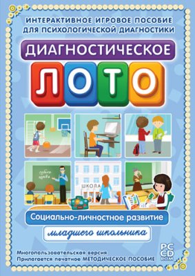 Диагностическое лото. Социально-личностное развитие младшего школьника