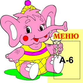 Меню Слоник