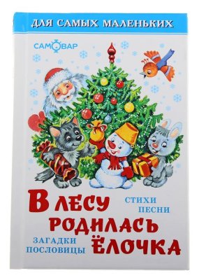 В лесу родилась ёлочка (сборник) набор 4шт