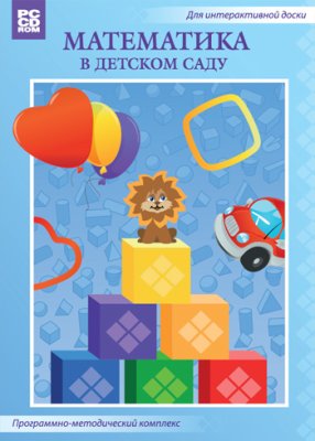 Математика в детском саду                                     