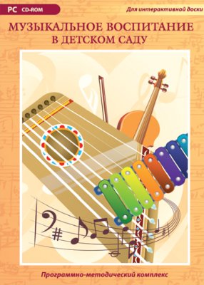 Музыкальное воспитание 
в детском саду            