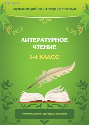 Мультимедийное наглядное пособие. Литературное чтение. 1–4 класс 