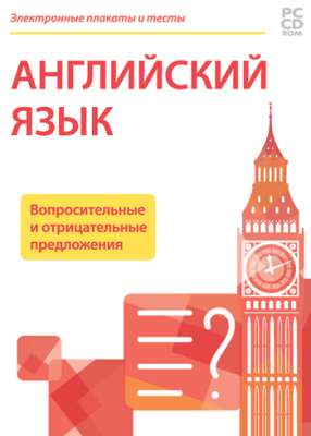 Электронные плакаты и тесты. Английский язык. Вопросительные и отрицательные предложения.