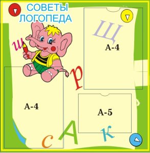 Стенд Советы логопеда