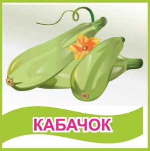 Табличка "Кабачок"