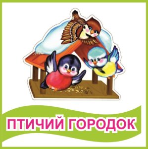 Табличка "Птичий городок"