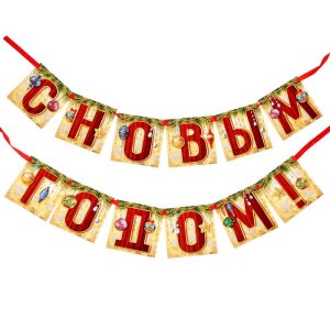 Гирлянда "С Новым годом!". Набор 2 штуки