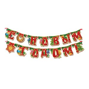 Гирлянда на ленте "С Новым годом!". Набор 2 штуки