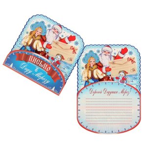 Открытка "Письмо Деду Морозу" Дед Мороз, Снегурочка    набор 10шт