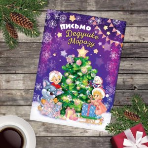 Открытка письмо Деду Морозу "Детвора"  набор 20шт