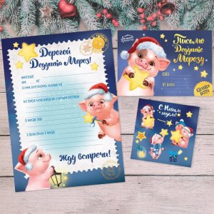 Письмо Деду Морозу с наклейками "Звёздные свинки" набор 20шт