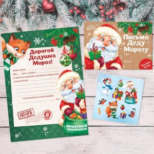 Письмо Деду Морозу с наклейками "Приятных сюрпризов" набор 20шт