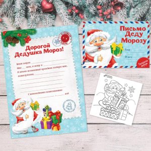Письмо Деду Морозу с раскраской "Дед Мороз" набор 20шт