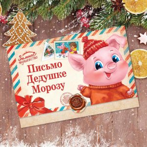 Письмо-конверт Деду Морозу "Поросёнок Рэтро" набор 20шт