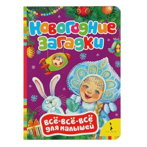 Всё-всё-всё для малышей «Новогодние загадки» набор 6шт