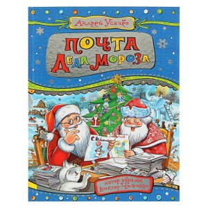 Почта деда Мороза и другие истории. А.Усачёв