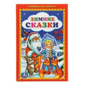 Книжка-малышка "Зимние сказки" набор 4шт