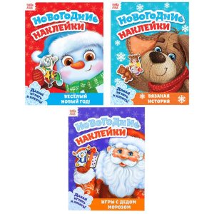 Набор книг с новогодними наклейками №1 3 шт  12 стр. 3883438