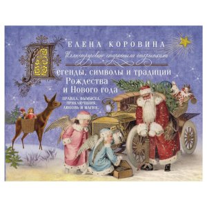 Легенды, символы и традиции Рождества и Нового года. Правда и вымысел, приключения, любовь и магия. Автор: Коровина Е.А.