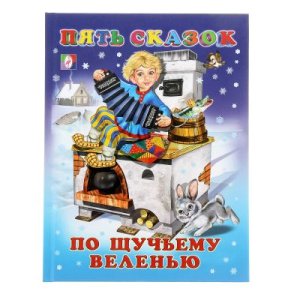 Пять сказок "По щучьему веленью" набор 2 книги