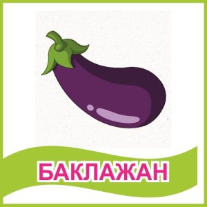 Табличка "Баклажан"