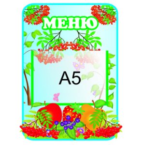 Меню "Рябинка"