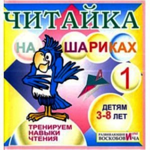 Читайка на шариках Воскобовича