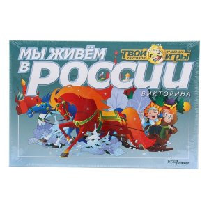 Настольная игра  "Твой кругозор: Мы живём в России"