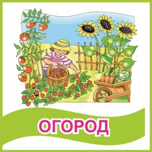 Табличка "Огород"