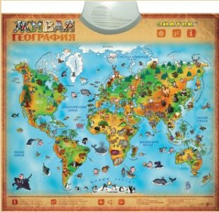 Электронный звуковой плакат "Живая география"