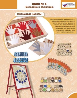 Целевой комплект игровых средств №4 Осязание и обоняние 0081902 галерея 1