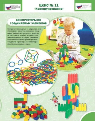 Целевой комплект игровых средств №11 Конструирование 0081909 галерея 3