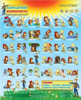Электронный плакат "Азбука детской безопасности"