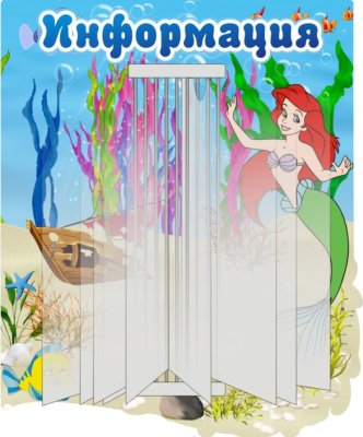 Стенд-книжка "Русалочка" (на 9 карманов)