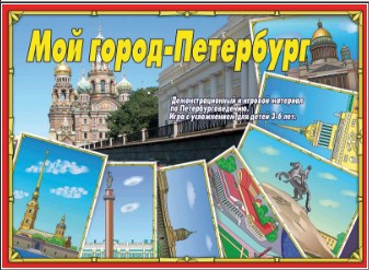 Настольная игра "Мой город-Петербург"